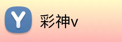 彩神v Logo