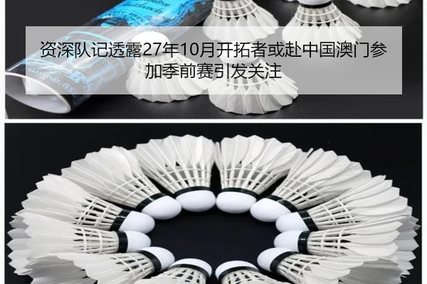 资深队记透露27年10月开拓者或赴中国澳门参加季前赛引发关注